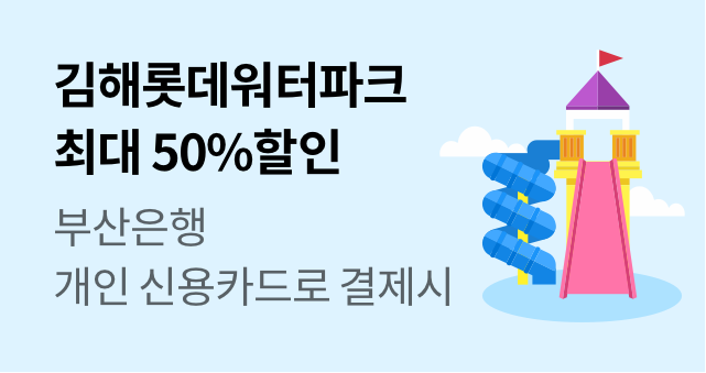 김해 롯데워터파크 최대 50% 할인